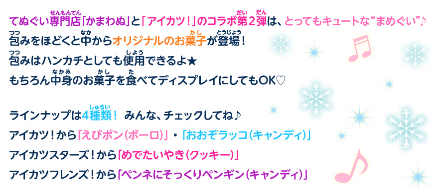 てぬぐい専門店「かまわぬ」と「アイカツ!」のコラボ第2弾は、とってもキュートな“まめぐい”♪