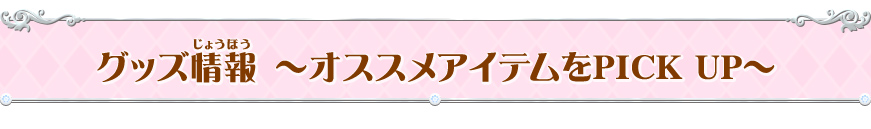 グッズ情報