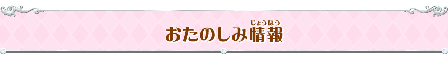 お楽しみ情報