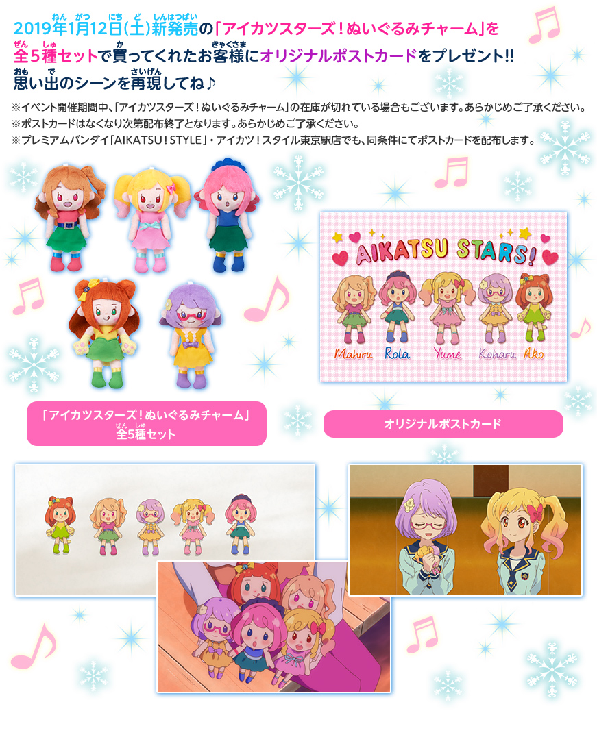 2019年1月12日(土)新発売の「アイカツスターズ!ぬいぐるみチャーム」を全5種セットで買ってくれたお客様にオリジナルポストカードをプレゼント!!