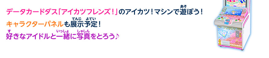 データカードダス「アイカツフレンズ!」のアイカツ!マシンで遊ぼう!