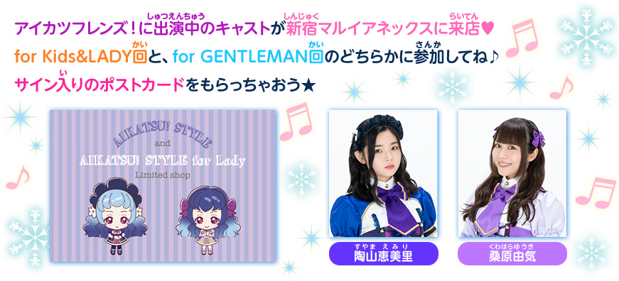 アイカツフレンズ!に出演中のキャストが新宿マルイアネックスに来店