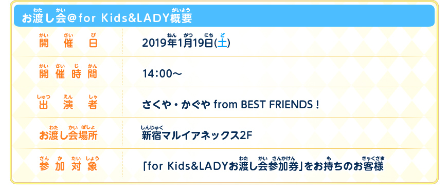 お渡し会@ for Kids&LADY概要
