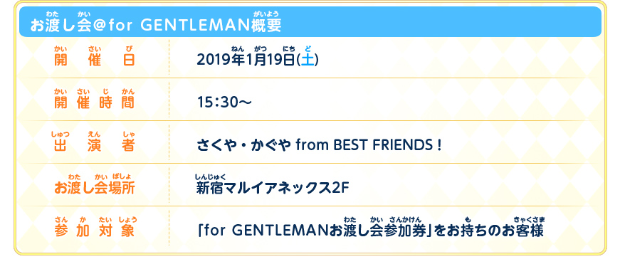 お渡し会@for GENTLEMAN概要