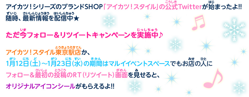 アイカツ!シリーズのブランドSHOP「アイカツ!スタイル」の公式Twitterが始まったよ!!