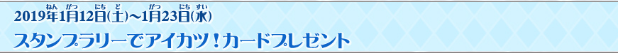 スタンプラリーでアイカツ!カードプレゼント