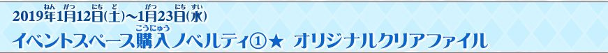 イベントスペース購入ノベルティ①★ オリジナルクリアファイル