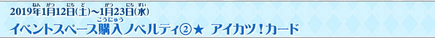 イベントスペース購入ノベルティ②★ アイカツ!カード