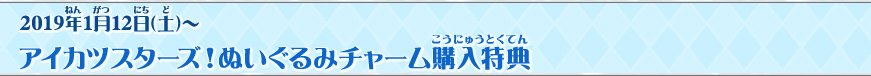 アイカツスターズ!ぬいぐるみチャーム購入特典
