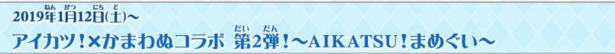 アイカツ!×かまわぬコラボ 第2弾!~AIKATSU!まめぐい~