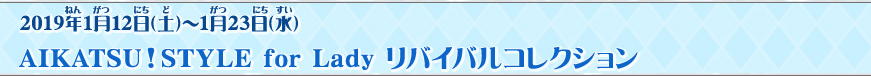 AIKATSU!STYLE for Lady リバイバルコレクション