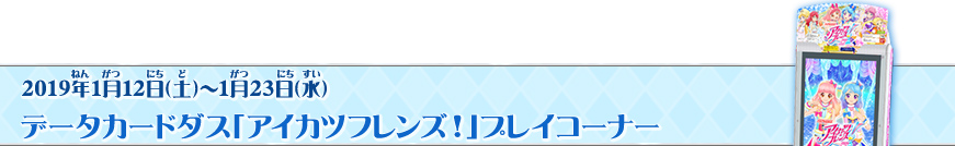 データカードダス「アイカツフレンズ!」プレイコーナー