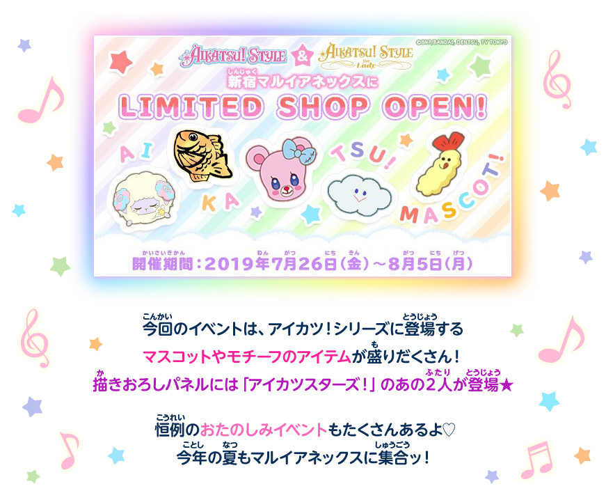今回のイベントは『アイカツスターズ!』の新作グッズが盛りだくさん!