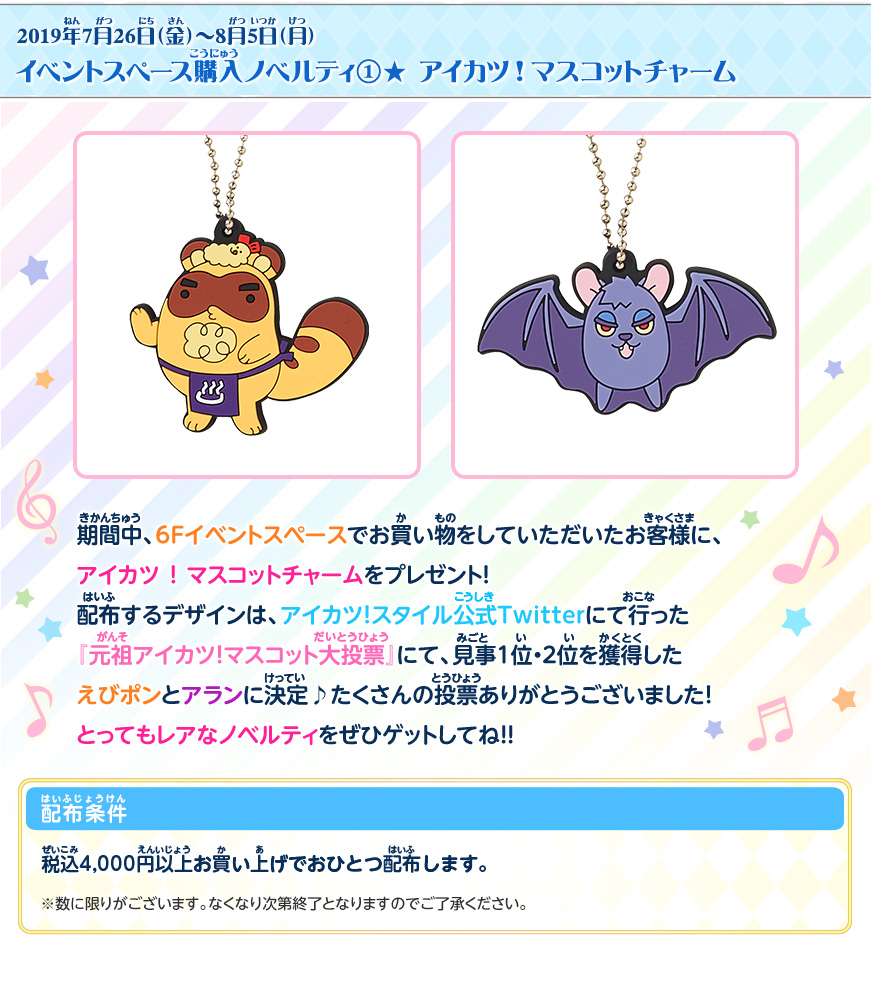 イベントスペース購入ノベルティ①★アイカツ!マスコットチャーム