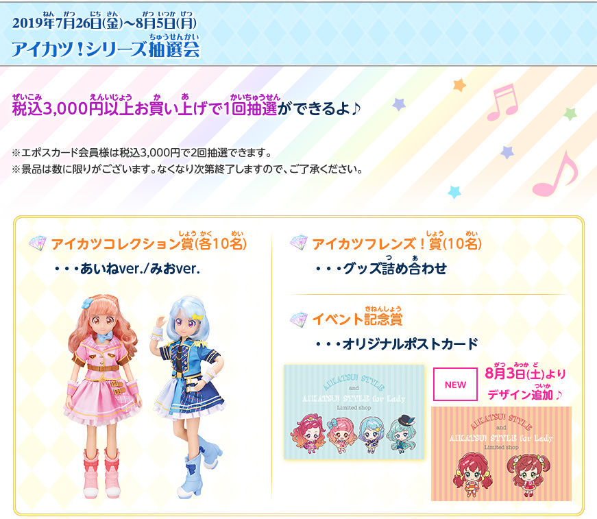 アイカツ抽選会