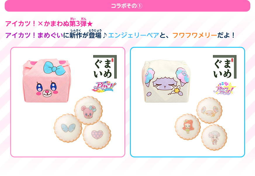 アイカツ!×コラボグッズ紹介:コラボその①