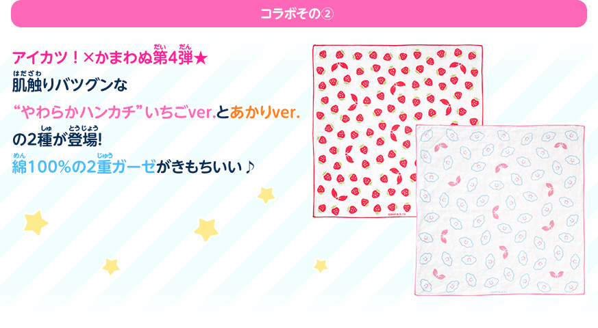 アイカツ!×コラボグッズ紹介:コラボその②
