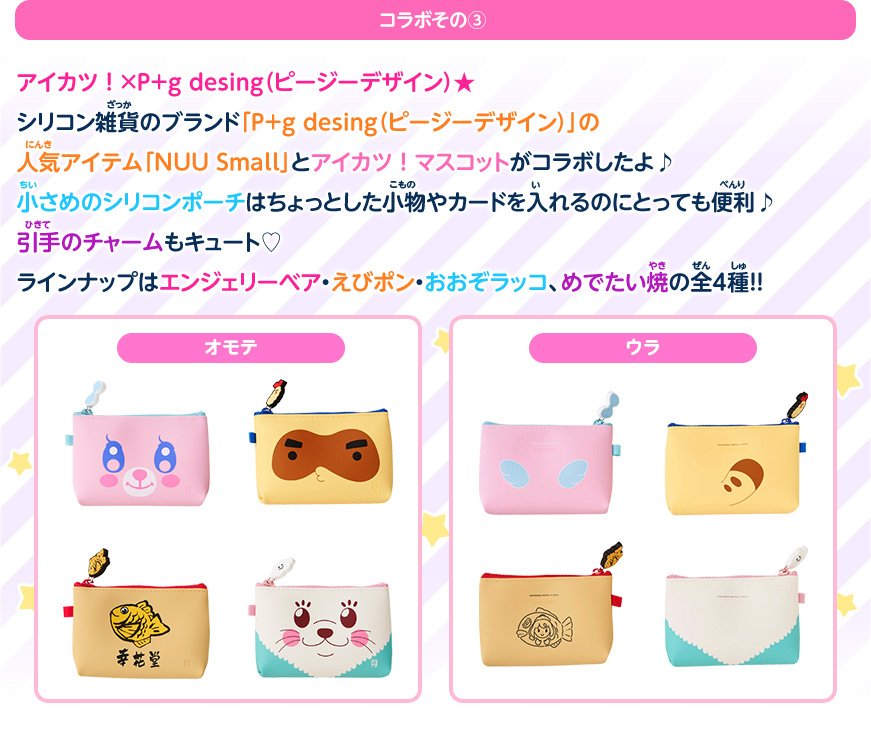 アイカツ!×コラボグッズ紹介:コラボその③