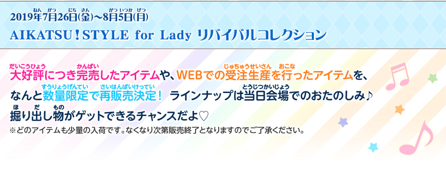 AIKATSU!STYLE for Lady リバイバルコレクション