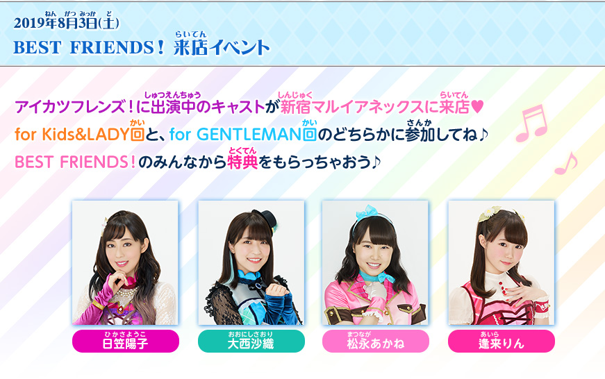 BEST FRIENDS!来店 イベント