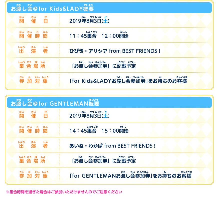 BEST FRIENDS!来店 イベント