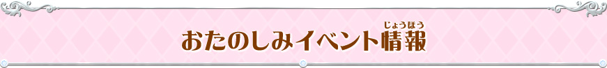 おたのしみイベント情報
