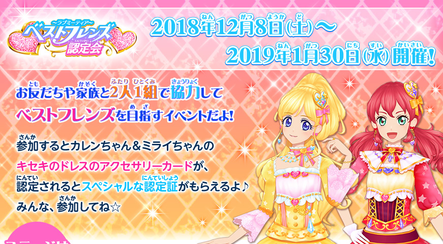 店頭イベント ベストフレンズ認定会 ラブミーティア 大会 イベント データカードダス アイカツフレンズ 店頭イベント ベストフレンズ認定会 ラブミーティア 大会 イベント データカードダス アイカツフレンズ