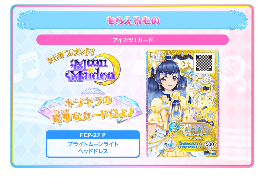 かぐやちゃんのアクセカード店頭配布キャンペーン 大会 イベント データカードダス アイカツフレンズ