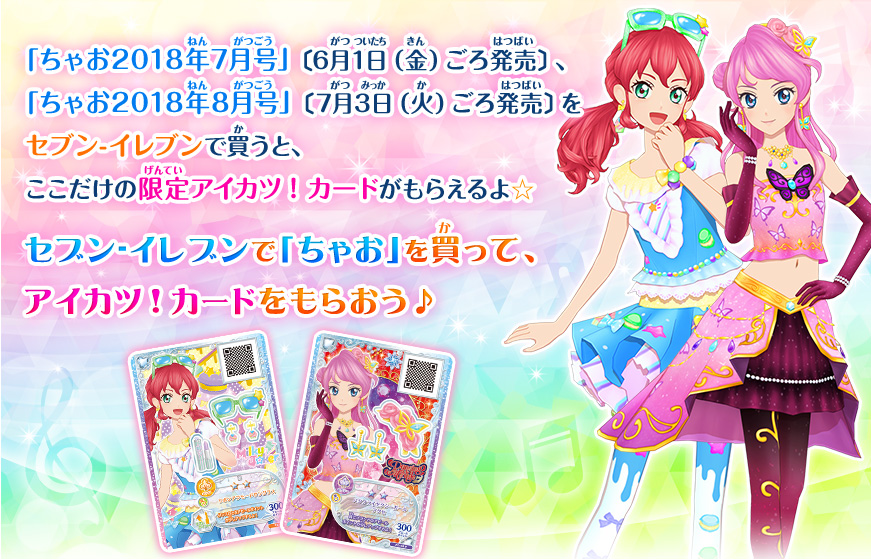 ちゃお セブン イレブンキャンペーン 大会 イベント データカードダス アイカツフレンズ