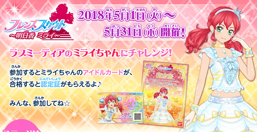店頭イベント フレンズスカウト 明日香ミライ 大会 イベント データカードダス アイカツフレンズ