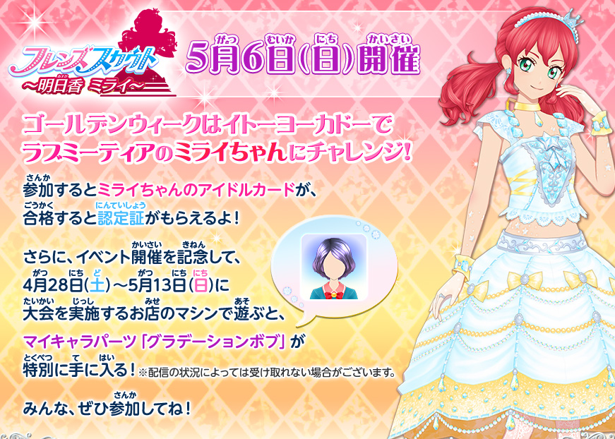 イトーヨーカドー店頭イベント フレンズスカウト 明日香ミライ 大会 イベント データカードダス アイカツフレンズ