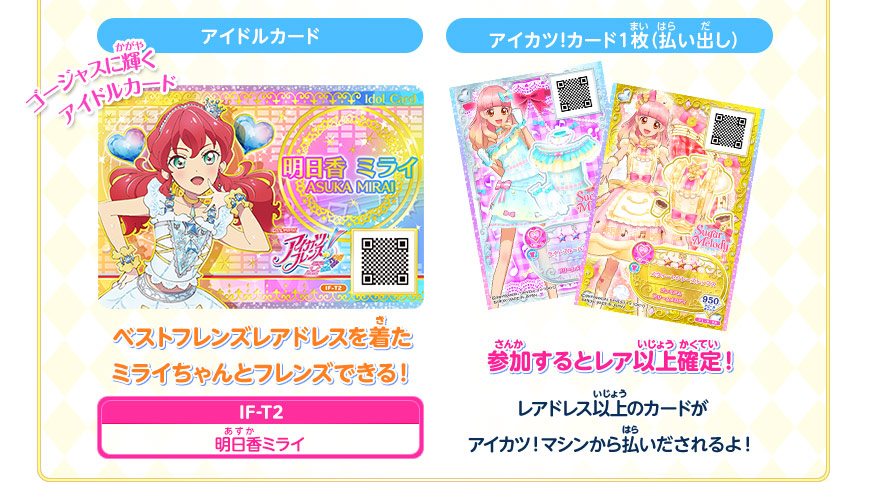 イトーヨーカドー店頭イベント フレンズスカウト 明日香ミライ 大会 イベント データカードダス アイカツフレンズ