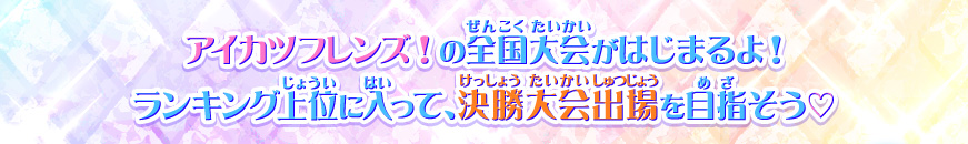 アイカツフレンズ!の全国大会がはじまるよ!