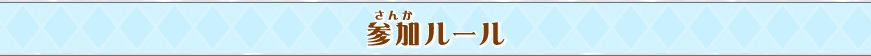 参加ルール