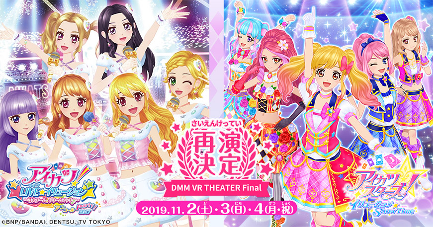 アイカツ Live イリュージョン アイカツスターズ イリュージョンshow Time再演 大会 イベント データカードダス アイカツフレンズ