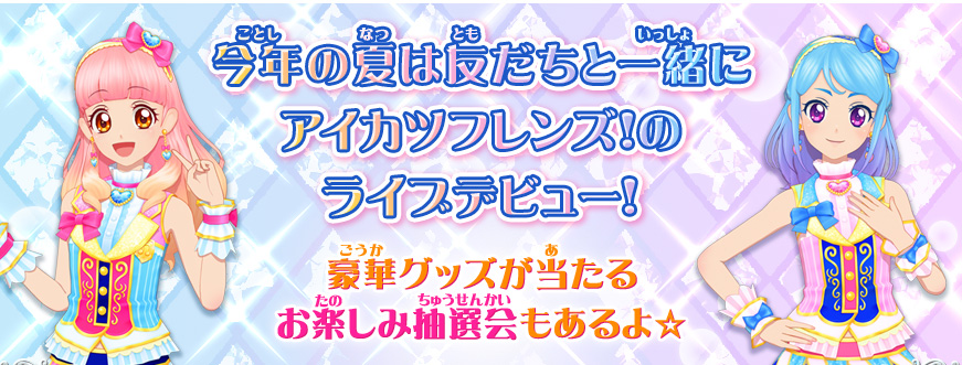 今年の夏は友だちと一緒にアイカツフレンズ!のライブデビュー!
