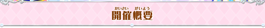 開催概要