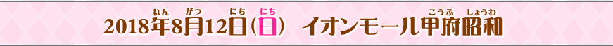 2018年8月12日(日)イオンモール甲府昭和