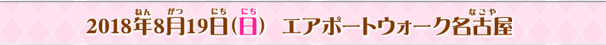 2018年8月19日(日)エアポートウォーク名古屋