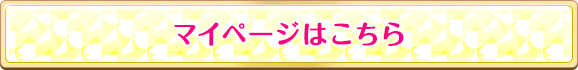 マイページはこちら