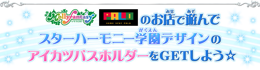 アイカツパスホルダーをGETしよう☆