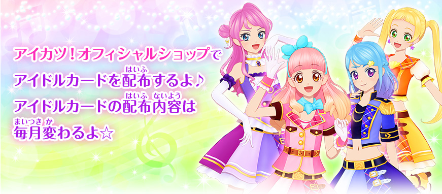 アイカツ オフィシャルショップ アイドルカード配布キャンペーン 大会 イベント データカードダス アイカツフレンズ