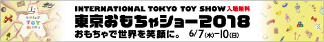 東京おもちゃショー2018
