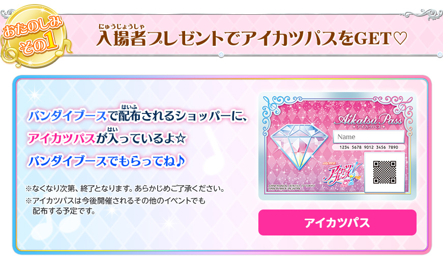 入場者プレゼントでアイカツパスをGET