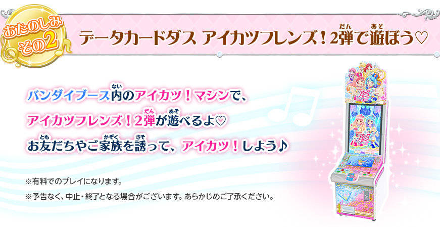 デーたカードダス アイカツフレンズ!2弾で遊ぼう