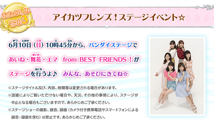 アイカツ!フレンズステージイベント