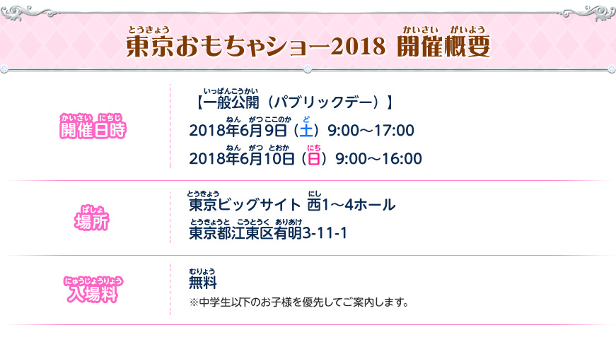 東京おもちゃショー2018 開催概要