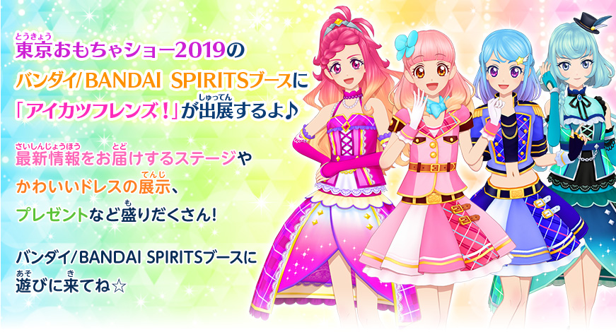 東京おもちゃショー2019のバンダイ/BANDAI SPIRITSブースに「アイカツフレンズ!」が出展するよ♪