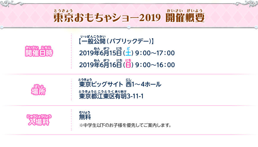 東京おもちゃショー2019 開催概要