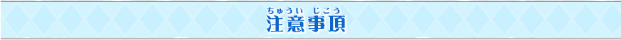 注意事項